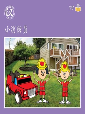 cover image of Story-based S U4 BK1 小消防员 (Little Firefighters)